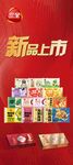 三全新品上市展架