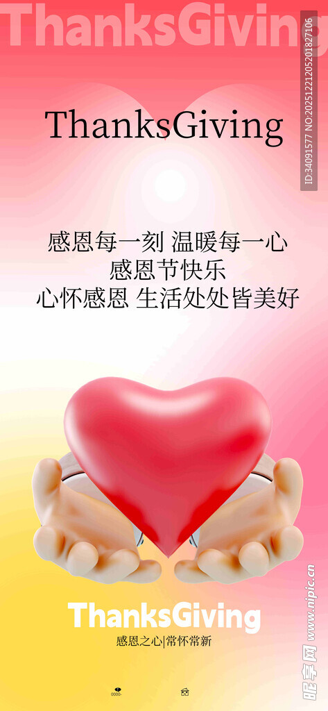 感恩之心双手捧爱心