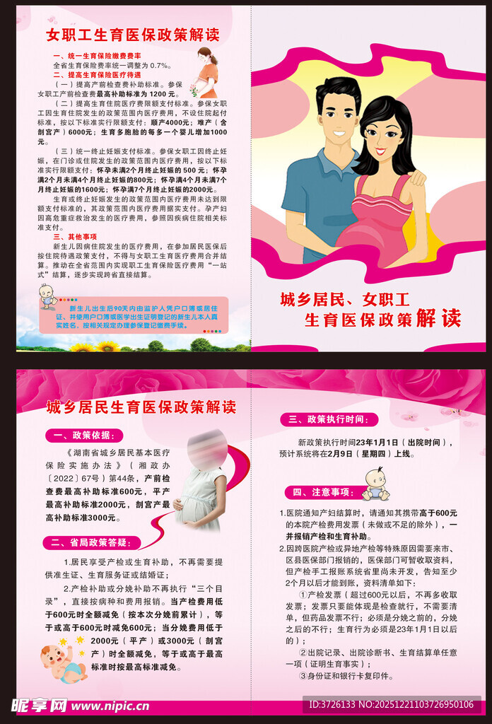 女职工生育医保政策