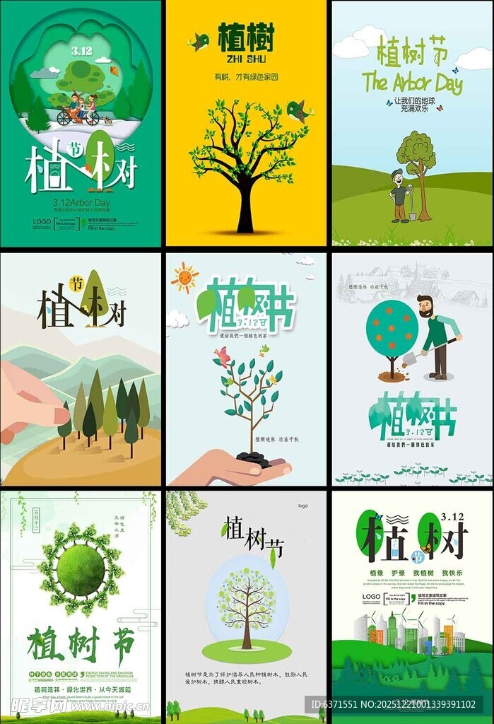 植树造林宣传海报集合