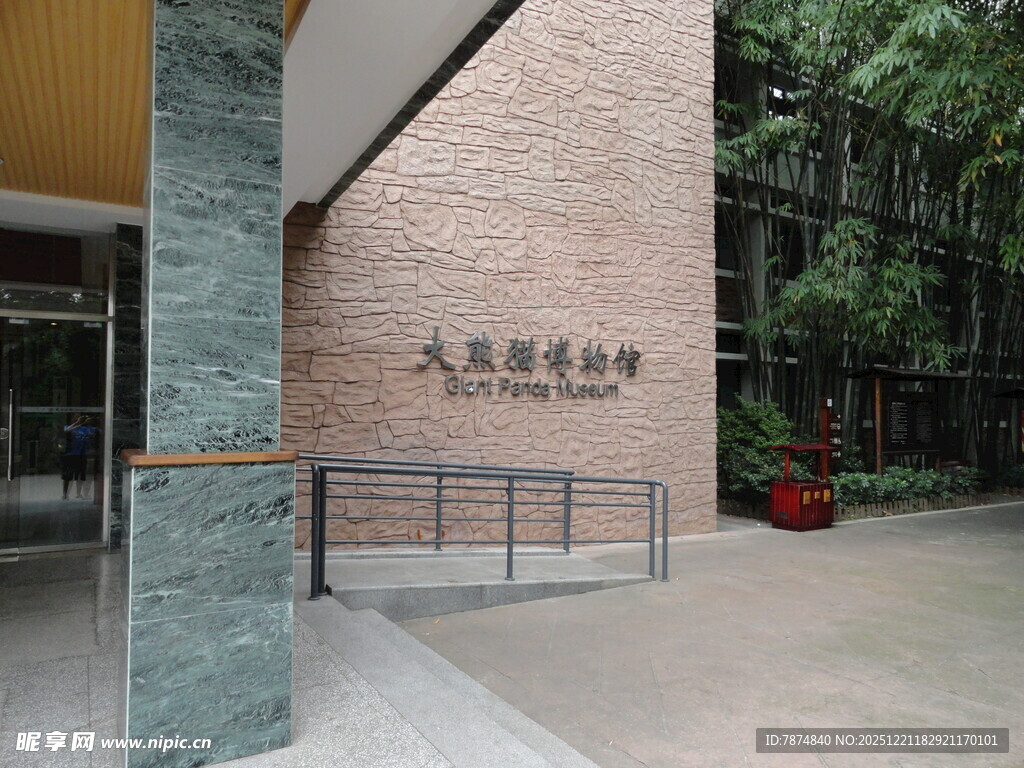 大熊猫博物馆