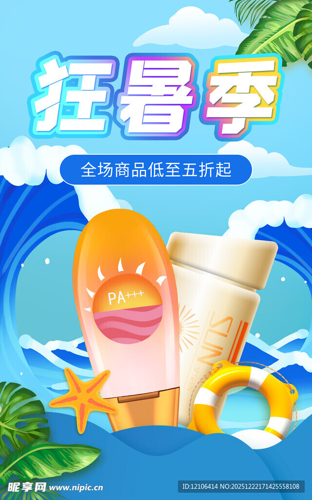 夏季化妆品海报