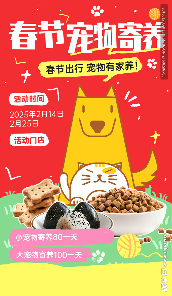 春节宠物寄养海报