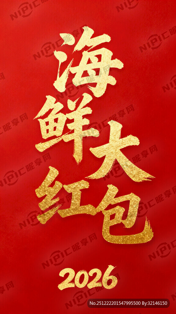 红包底色 金色书法字体    