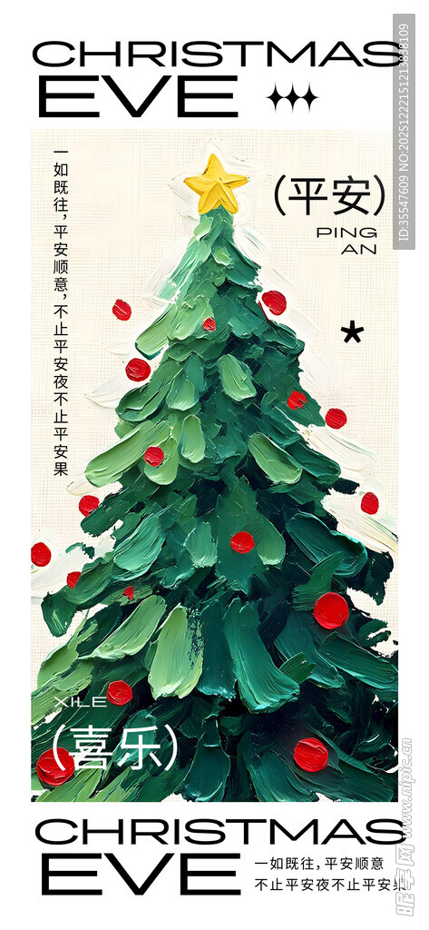 平安夜油画圣诞树平安祝福海报