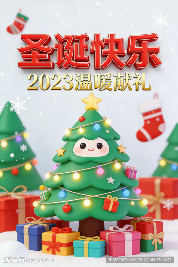 2023圣诞狂欢场景