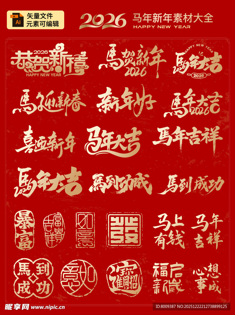 2026马年主题艺术字元素
