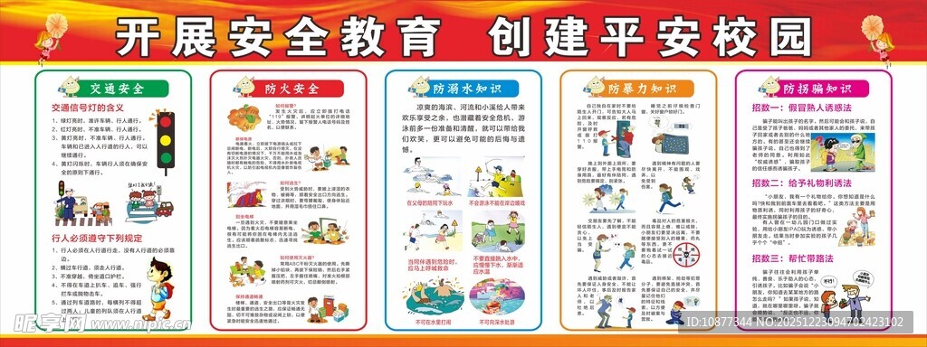  创建平安校园 开展安全教育