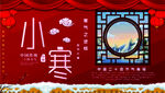 小寒中国风喜庆展板