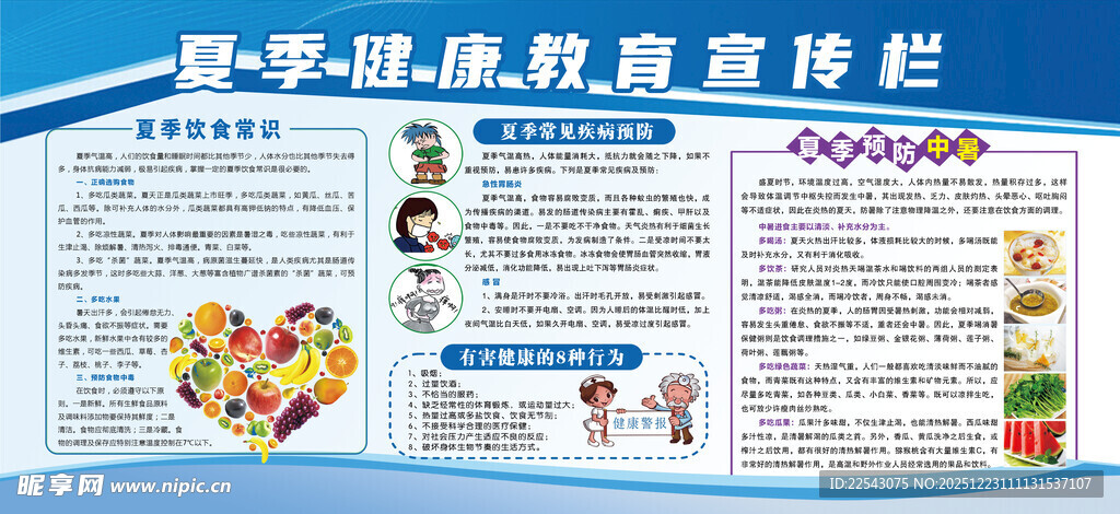 夏季健康宣传 