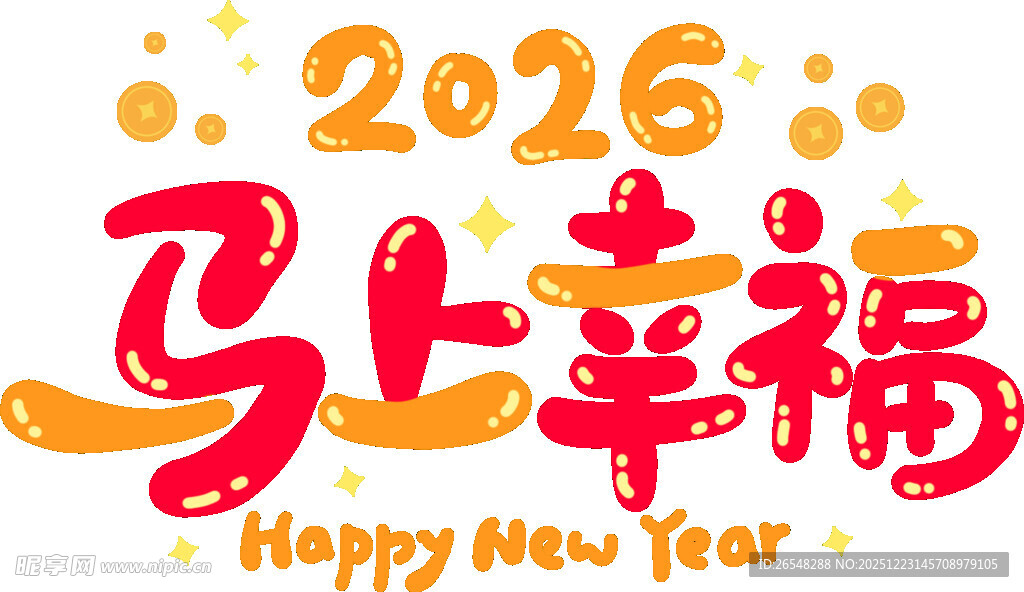 2026马上幸福新年贺图