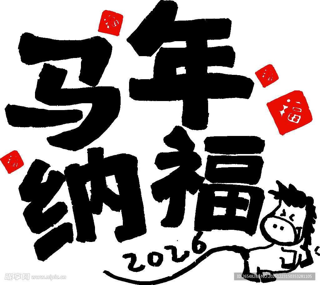 马年纳福2016贺岁图