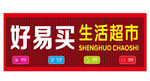 好易买生活超市招牌
