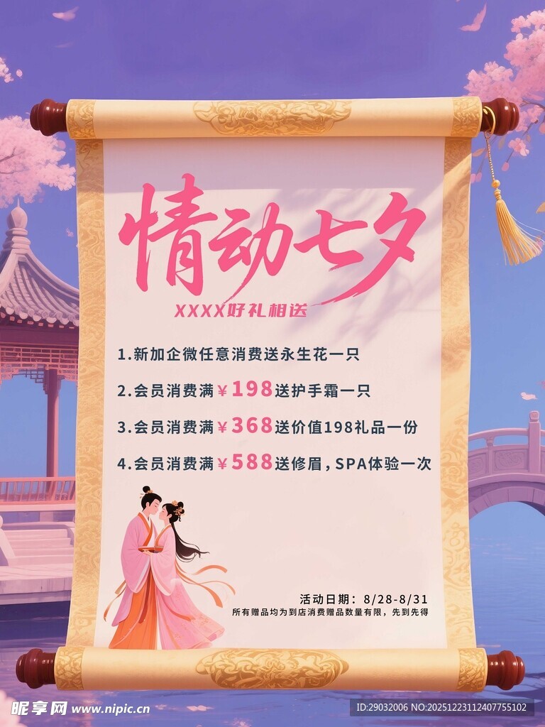 情动七夕古风海报展示