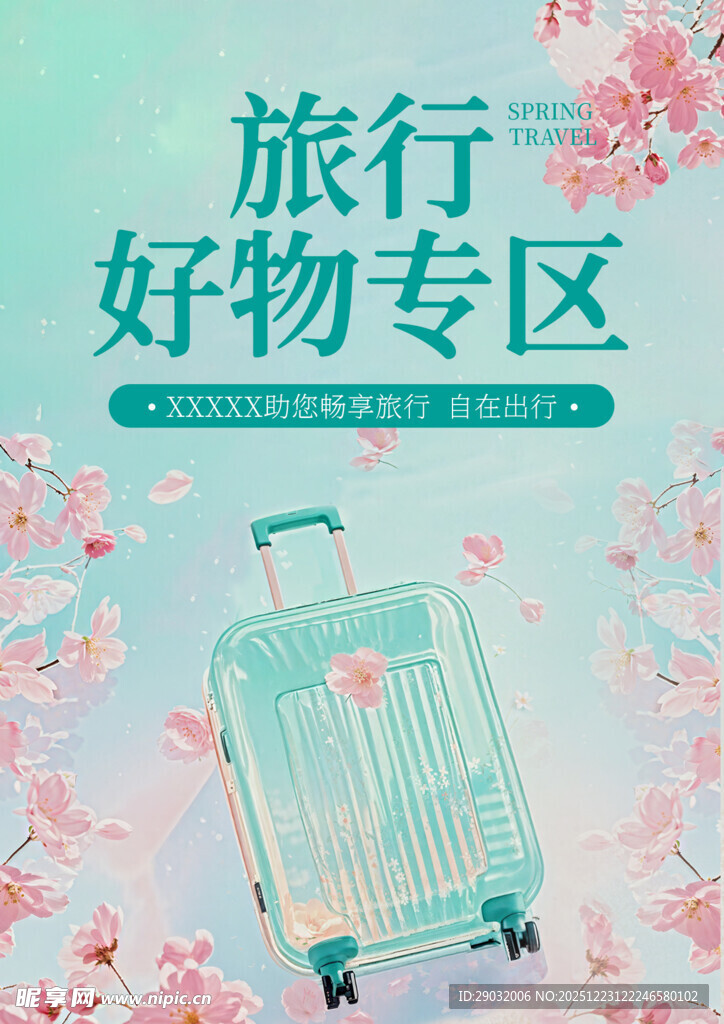 旅行好物专区之精美行李箱