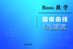 Boss数学圆锥曲线学习讲义