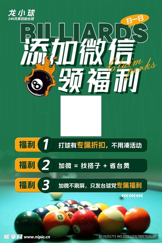 台球福利活动宣传图