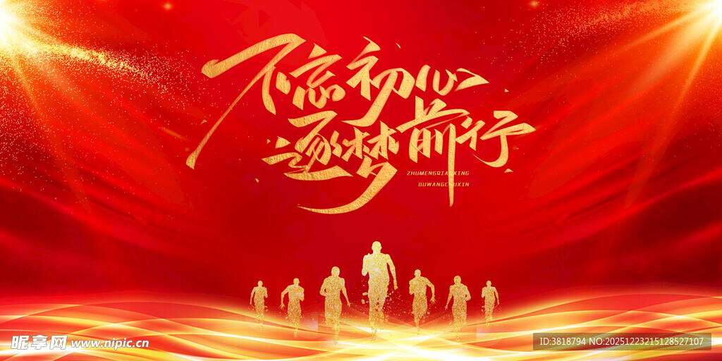 不忘初心跟党走海报