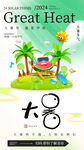 大暑海报