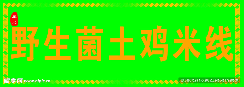 野生菌土鸡米线门头灯箱