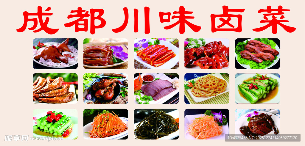 成都川味卤菜大赏