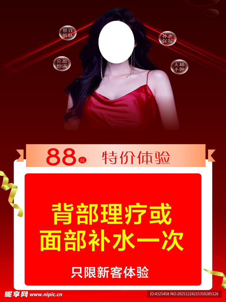 美容特惠海报 