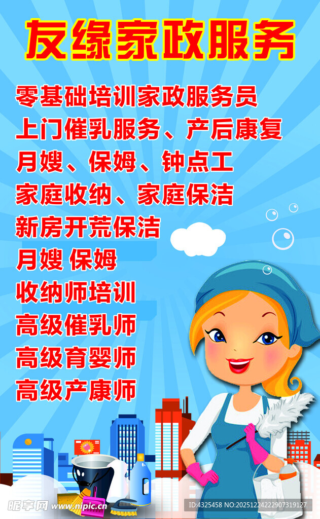 家政海报