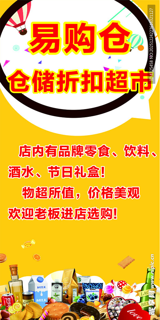 易购仓仓储折扣超市促销