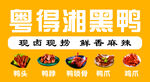 粤得湘黑鸭现卤现捞