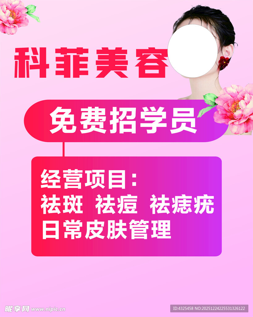 科菲美容免费招学员