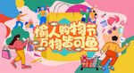 购物节主视觉