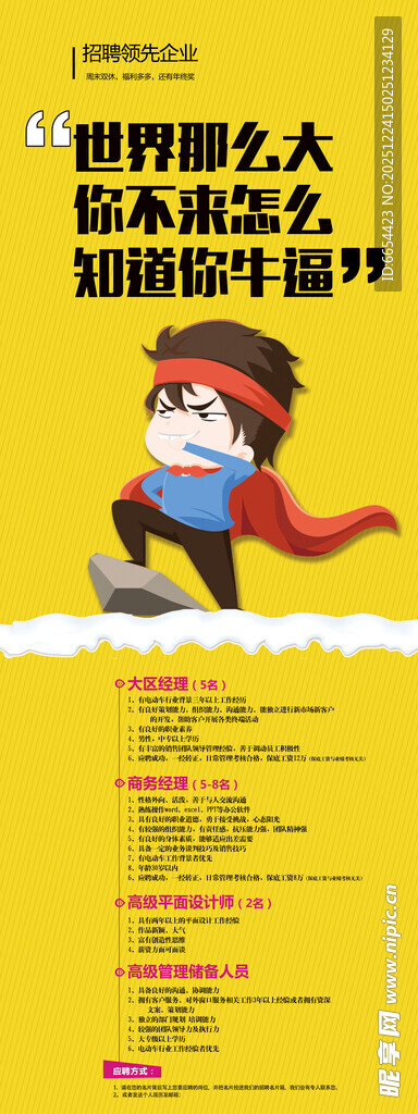 企业公司招聘海报展架