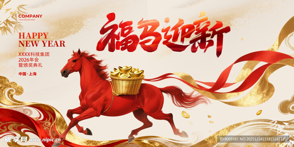 福马迎新马上发财海报