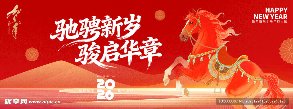 马年新年海报展板