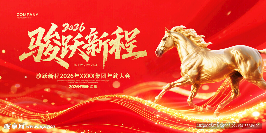 马跃新程喜庆海报