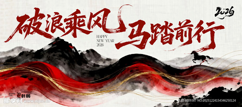乘风破浪马踏前行2026年海报