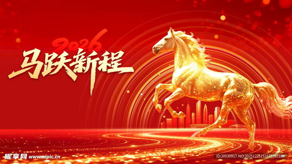 马跃迎新马年海报