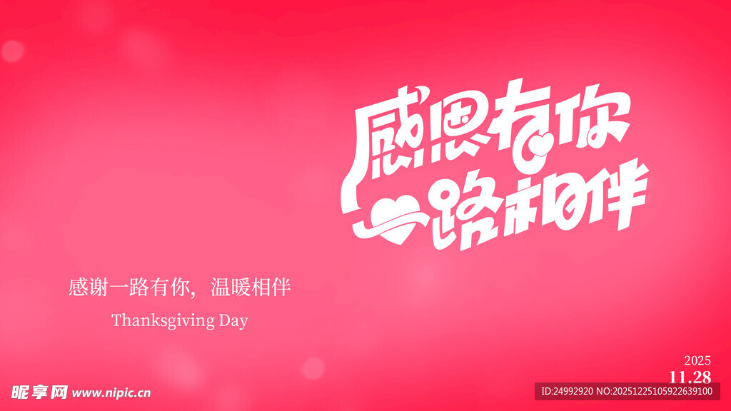 感恩有你一路相伴
