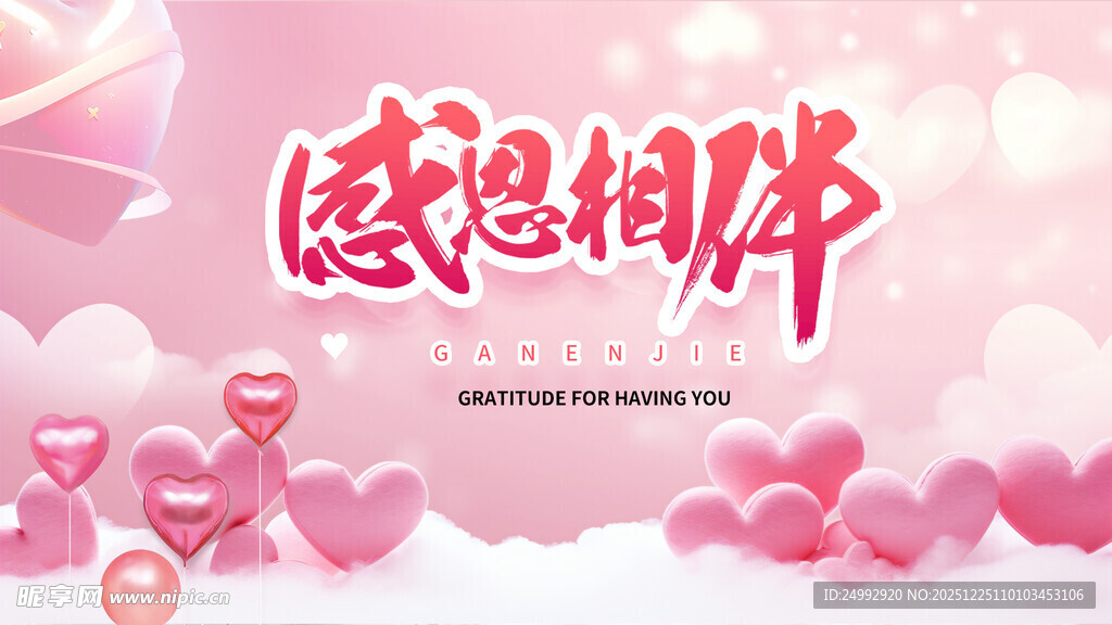感恩相伴浪漫海报背景