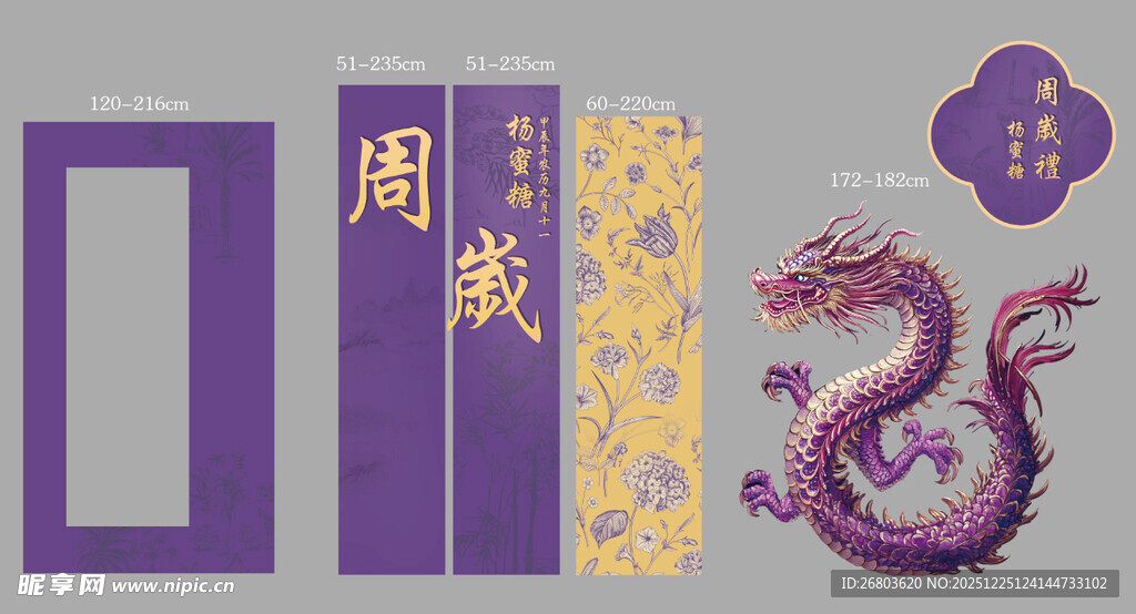 紫色龙 周岁宴 龙宝宝 宝宝宴