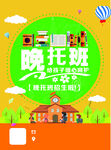 晚托班招生宣传海报
