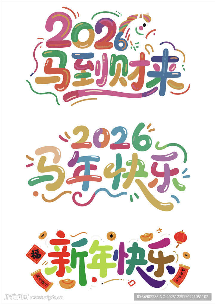 2026年艺术字