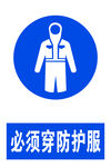 必须穿防护服