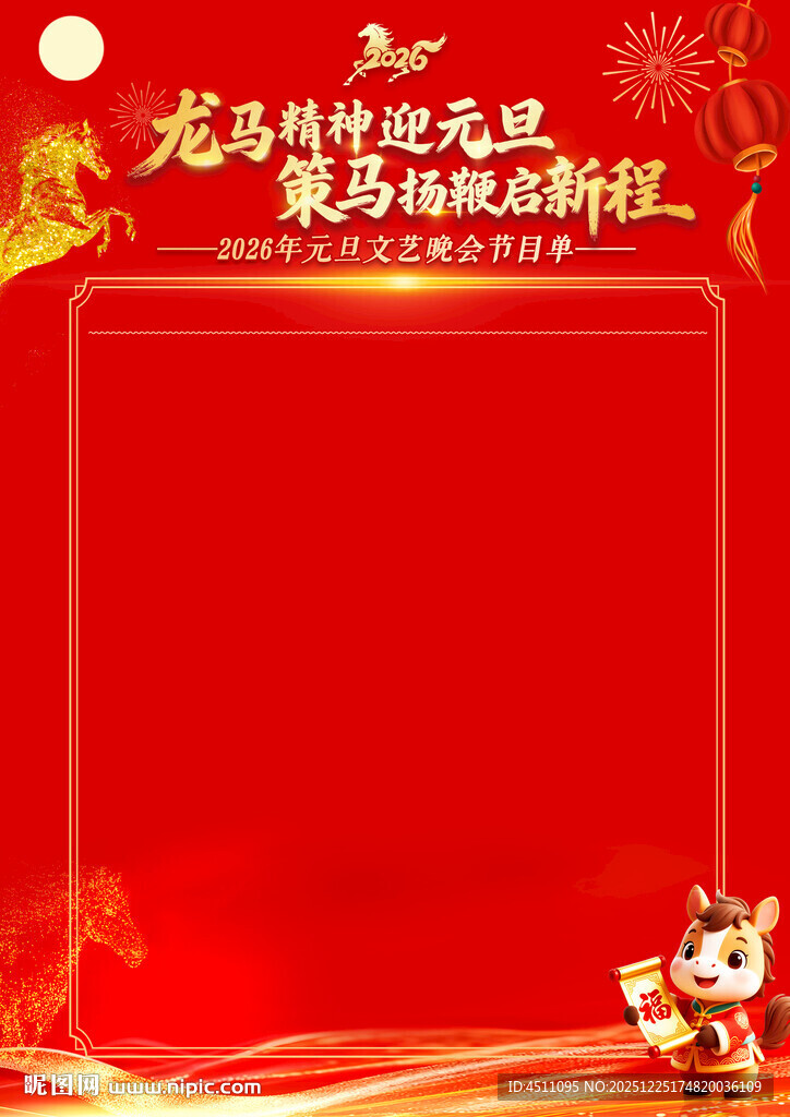 马年节目单