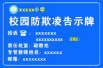 校园防欺凌公示牌