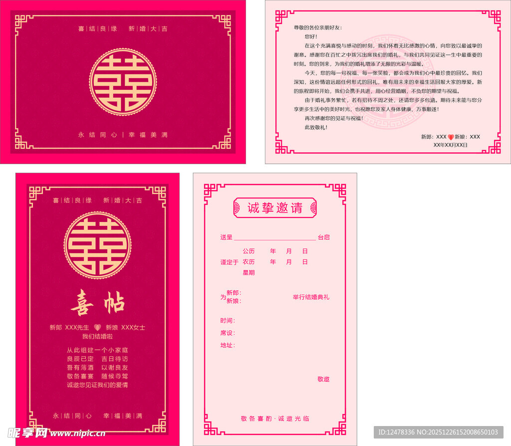 喜贴  邀请函  结婚