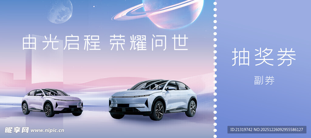 新车发布会抽奖券