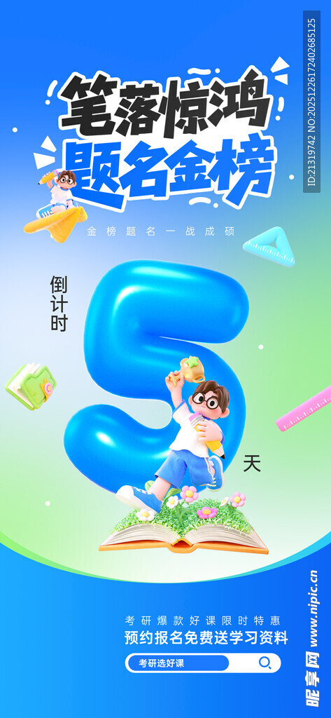 考研倒计时海报