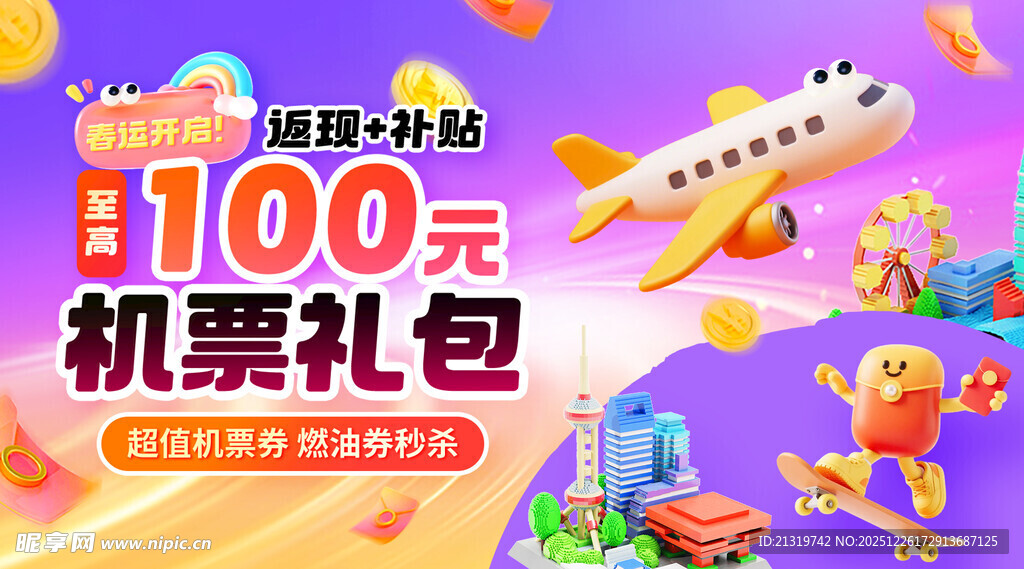 机票礼包活动