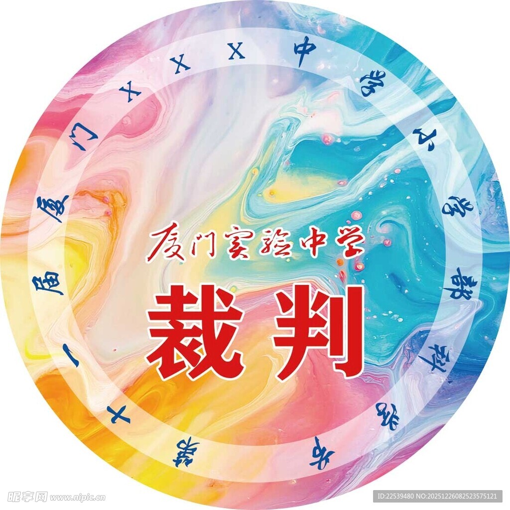 彩色裁判主题圆形图案